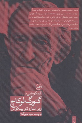 گفت و گوهایی با گئورگ لوکاچ (شمیز،رقعی،ثالث)