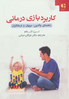 کاربرد بازی درمانی (راهنمای والدین،مربیان و درمانگران)،(شمیز،وزیری،دانژه)