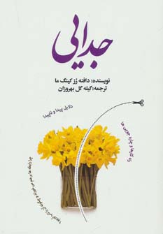 جدایی (دلایل پیدا و ناپیدا،راه کارها و چاره جویی ها)،(شمیز،رقعی،بهجت)