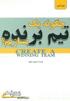 چگونه 1 تیم برنده بسازیم؟ (زندگی مثبت)،(شمیز،رقعی،ابوعطا)