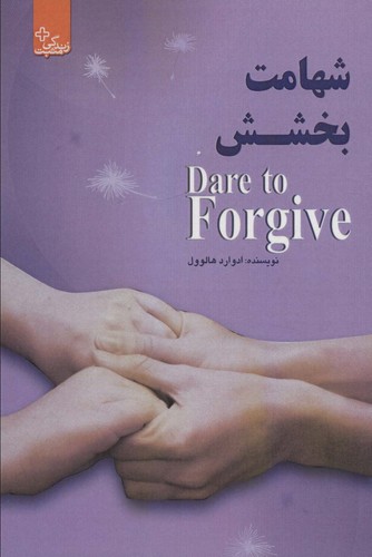 شهامت بخشش (زندگی مثبت)،(شمیز،رقعی،ابوعطا)