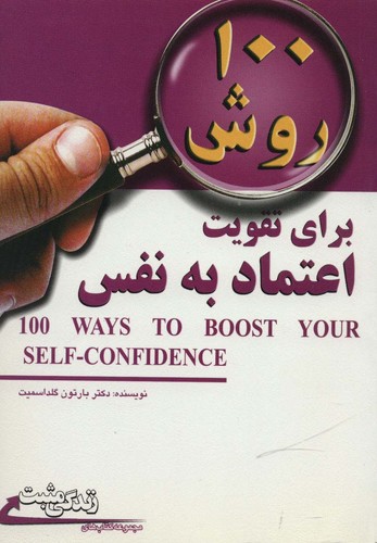 100 روش برای تقویت اعتماد به نفس (زندگی مثبت)،(شمیز،رقعی،ابوعطا)