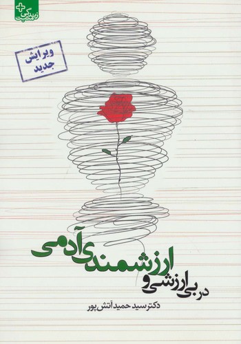 در بی ارزشی و ارزشمندی آدمی (شمیز،رقعی،ابوعطا)