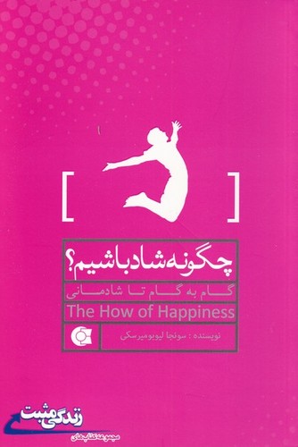 چگونه شاد باشیم؟:گام به گام تا شادمانی (زندگی مثبت)،(شمیز،رقعی،ابوعطا)