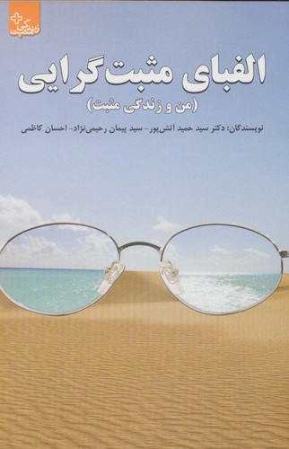 الفبای مثبت گرایی (من و زندگی مثبت)،(شمیز،رقعی،ابوعطا)
