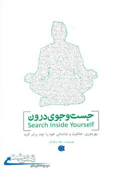 جست و جوی درون (زندگی مثبت)،(شمیز،رقعی،ابوعطا)