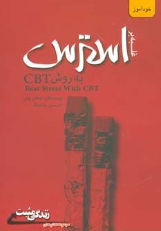 غلبه بر استرس به روش CBT (زندگی مثبت)،(شمیز،رقعی،ابوعطا)