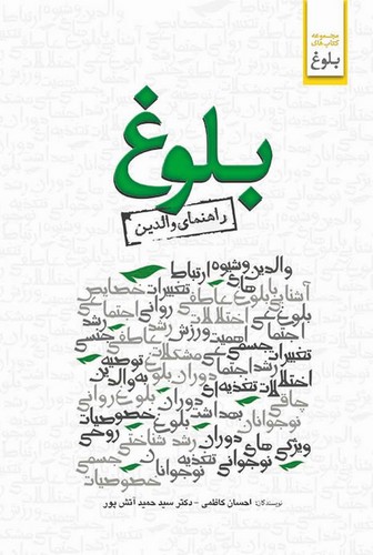 بلوغ (راهنمای والدین)،(شمیز،رقعی،ابوعطا)