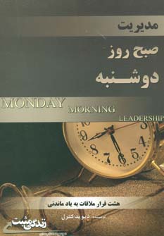 مدیریت صبح روز دوشنبه (زندگی مثبت)،(شمیز،رقعی،ابوعطا)
