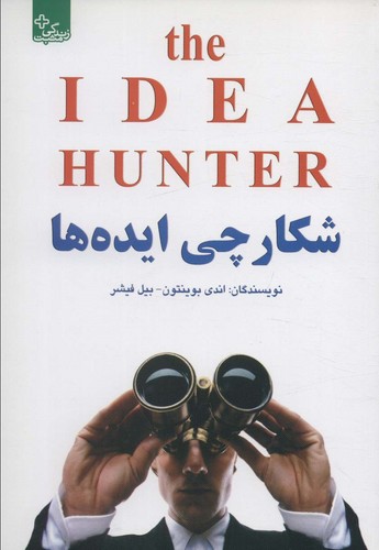 شکارچی ایده ها (زندگی مثبت)،(شمیز،رقعی،ابوعطا)