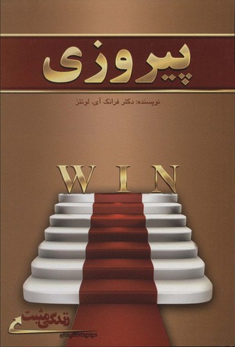 پیروزی (زندگی مثبت)،(شمیز،رقعی،ابوعطا)