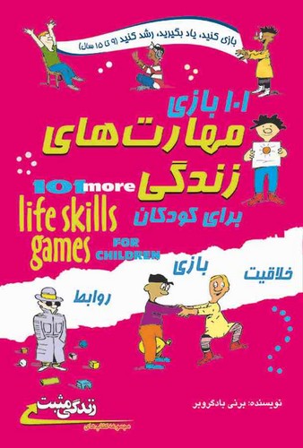101 بازی مهارت های زندگی برای کودکان (شمیز،رقعی،ابوعطا)