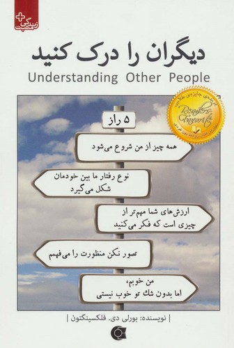 دیگران را درک کنید (زندگی مثبت)،(شمیز،رقعی،ابوعطا)