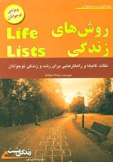 روش های زندگی (ویژه ی نوجوانان،زندگی مثبت)،(شمیز،رقعی،ابوعطا)