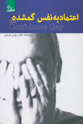 اعتماد به نفس گمشده (زندگی مثبت)،(شمیز،رقعی،ابوعطا)