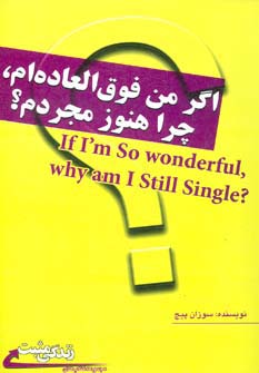 اگر من فوق العاده ام،چرا هنوز مجردم؟ (زندگی مثبت)،(شمیز،رقعی،ابوعطا)