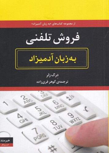 فروش تلفنی به زبان آدمیزاد (شمیز،وزیری،هیرمند)
