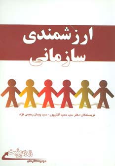 ارزشمندی سازمانی (شمیز،رقعی،ابوعطا)