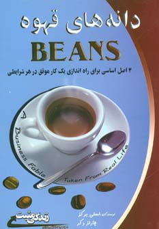 دانه های قهوه:4 اصل اساسی برای راه اندازی 1 کار موفق... (زندگی مثبت)،(شمیز،رقعی،ابوعطا)