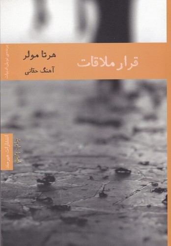 قرار ملاقات (شمیز،رقعی،هیرمند)