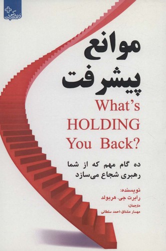 موانع پیشرفت:10 گام مهم که از شما رهبری شجاع می سازد (زندگی مثبت)،(شمیز،رقعی،ابوعطا)