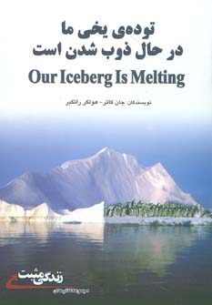 توده ی یخی ما در حال ذوب شدن است (زندگی مثبت)،(گلاسه،زرکوب،رقعی،ابوعطا)