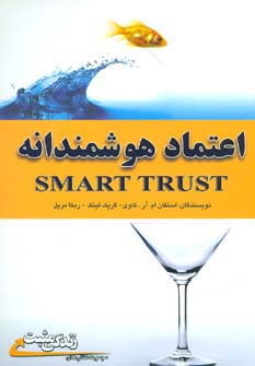 اعتماد هوشمندانه (زندگی مثبت)،(شمیز،رقعی،ابوعطا)