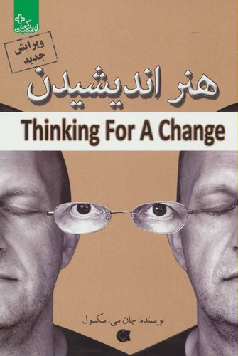 هنر اندیشیدن (زندگی مثبت)،(شمیز،رقعی،ابوعطا)