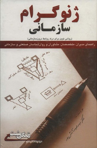ژنوگرام سازمانی:روشی نوین برای درک روابط درون سازمانی (زندگی مثبت)،(زرکوب،رقعی،ابوعطا)