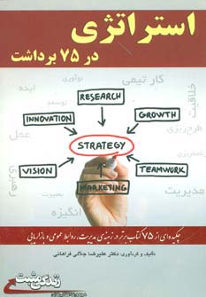 استراتژی در 75 برداشت (زندگی مثبت)،(شمیز،رقعی،ابوعطا)
