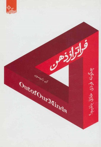 فراتر از ذهن:چگونه فردی خلاق باشیم؟ (زندگی مثبت)،(شمیز،رقعی،ابوعطا)