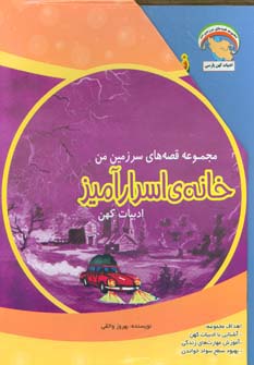 مجموعه قصه های سرزمین من (خانه ی اسرارآمیز)،(9جلدی،گلاسه،باقاب،شمیز،رحلی،ابوعطا)