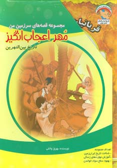 مجموعه قصه های سرزمین من (مهر اعجاب انگیز)،(7جلدی،گلاسه،باقاب،شمیز،رحلی،ابوعطا)
