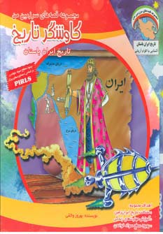 مجموعه قصه های سرزمین من (کاوشگر تاریخ)،(16جلدی،گلاسه،باقاب،شمیز،خشتی بزرگ،ابوعطا)