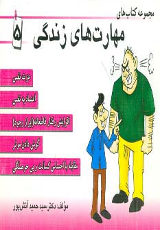 مجموعه کتاب مهارت های زندگی 5 (شمیز،خشتی کوچک،ابوعطا)