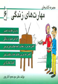 مجموعه کتاب مهارت های زندگی 6 (شمیز،خشتی کوچک،ابوعطا)