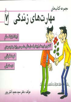 مجموعه کتاب مهارت های زندگی 7 (شمیز،خشتی،ابوعطا)