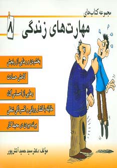 مجموعه کتاب مهارت های زندگی 8 (شمیز،خشتی کوچک،ابوعطا)