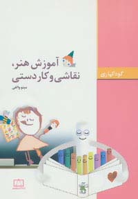آموزش هنر،نقاشی و کاردستی (کودکیاری)،(شمیز،وزیری،فاطمی)