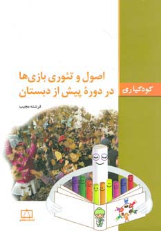 اصول و تئوری بازی ها در دوره پیش از دبستان (کودکیاری)،(شمیز،وزیری،فاطمی)