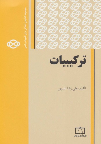 ترکیبیات 1 (مجموعه کتابهای آمادگی برای المپیاد ریاضی)،(شمیز،وزیری،فاطمی)