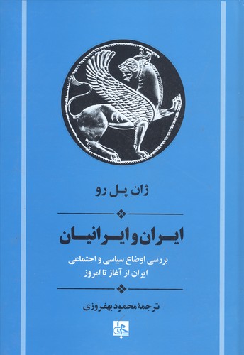 ایران و ایرانیان:بررسی اوضاع سیاسی و اجتماعی ایران از آغاز تا امروز (تاریخ ایران20)،(زرکوب،وزیری،جامی)