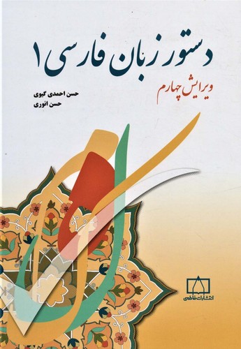 دستور زبان فارسی 1 (شمیز،وزیری،فاطمی)