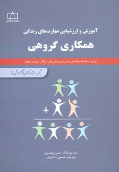 همکاری گروهی (آموزش و ارزشیابی مهارت های زندگی)،(شمیز،رقعی،فاطمی)