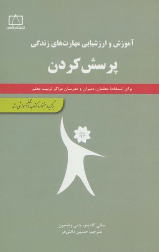 پرسش کردن (آموزش و ارزشیابی مهارت های زندگی)،(شمیز،رقعی،فاطمی)