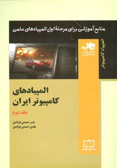 المپیادهای کامپیوتر ایران 2 (منابع آموزشی برای مرحله ی اول المپیادهای علمی)،(شمیز،وزیری،فاطمی)