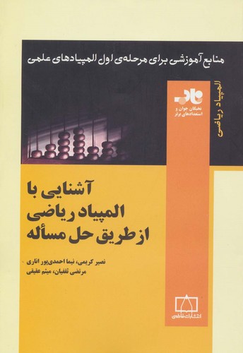 آشنایی با المپیاد ریاضی از طریق حل مساله (منابع آموزشی برای مرحله ی اول...)،(شمیز،وزیری،فاطمی)