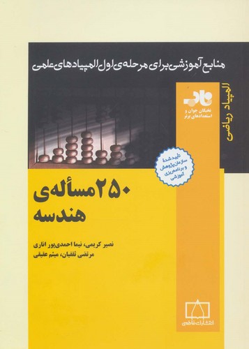 250 مساله ی هندسه (منابع آموزشی برای مرحله ی اول المپیادهای علمی)،(شمیز،وزیری،فاطمی)