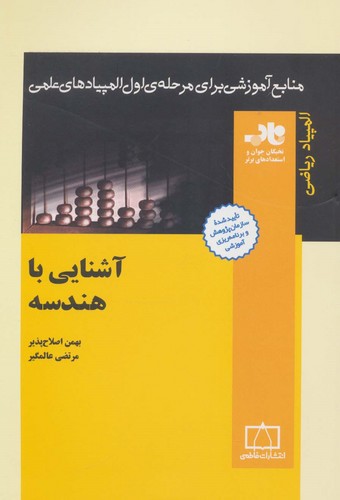 منابع آموزشی برای مرحله ی اول المپیادهای علمی (آشنایی با هندسه)،(شمیز،وزیری،فاطمی)
