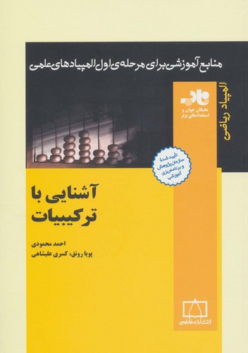 منابع آموزشی برای مرحله ی اول المپیادهای علمی (آشنایی با ترکیبیات)،(شمیز،وزیری،فاطمی)